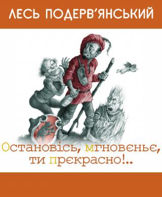 Остановiсь, мгновеньє, ти прекрасно! - Читать Любимую Русскую Полную Книгу 👉 Read-E-Book.com