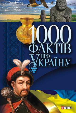 1000 фактів про Україну - Читать Любимую Русскую Полную Книгу 👉 Read-E-Book.com