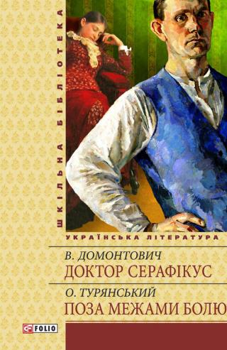 Доктор Серафікус. Поза межами болю - Читать Любимую Русскую Полную Книгу 👉 Read-E-Book.com