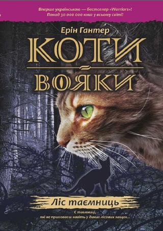 Ліс таємниць - Читать Любимую Русскую Полную Книгу 👉 Read-E-Book.com