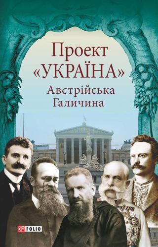 Проект «Україна». Австрійська Галичина - Читать Любимую Русскую Полную Книгу 👉 Read-E-Book.com
