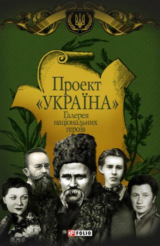 Проект «Україна». Галерея національних героїв - Читать Любимую Русскую Полную Книгу 👉 Read-E-Book.com