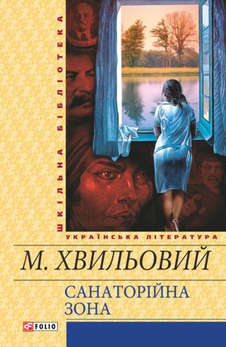 Санаторійна зона - Читать Любимую Русскую Полную Книгу 👉 Read-E-Book.com