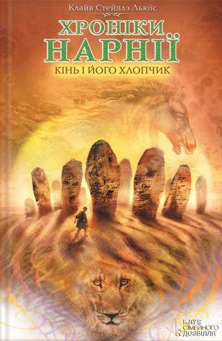 Кінь і його хлопчик - Читать Любимую Русскую Полную Книгу 👉 Read-E-Book.com