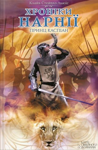 Принц Каспіан - Читать Любимую Русскую Полную Книгу 👉 Read-E-Book.com