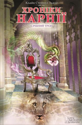Срібний трон - Читать Любимую Русскую Полную Книгу 👉 Read-E-Book.com