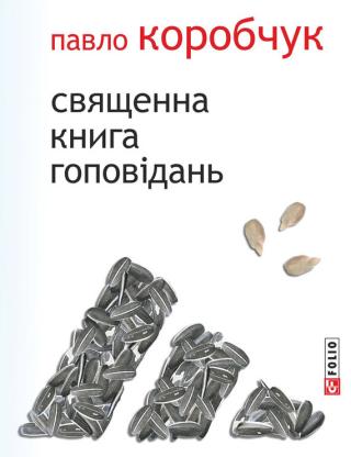 Священна книга гоповідань - Читать Любимую Русскую Полную Книгу 👉 Read-E-Book.com