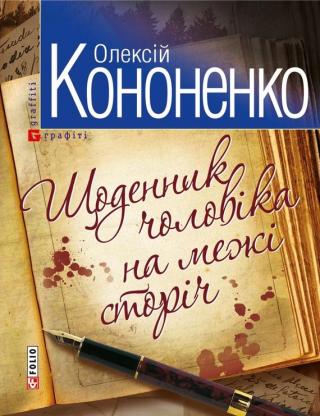 Щоденник чоловiка на межi сторiч - Читать Любимую Русскую Полную Книгу 👉 Read-E-Book.com