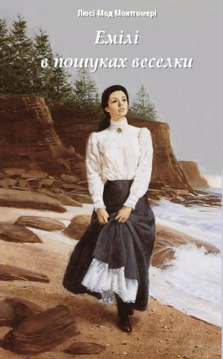 Емілі в пошуках веселки - Читать Любимую Русскую Полную Книгу 👉 Read-E-Book.com