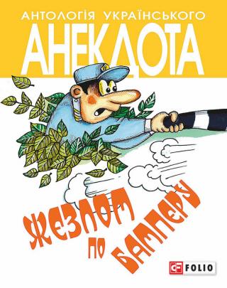 Жезлом по бамперу. Анекдоти про тих, хто в дорозі і в міліції - Читать Любимую Русскую Полную Книгу 👉 Read-E-Book.com