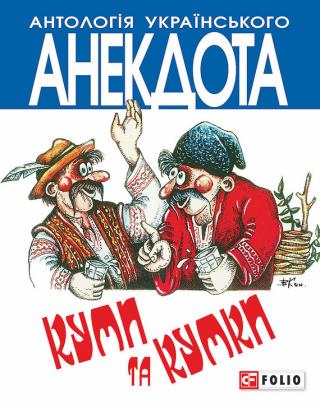 Куми та кумки. Анекдоти давні і сучасні - Читать Любимую Русскую Полную Книгу 👉 Read-E-Book.com