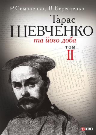 Тарас Шевченко та його доба. Том 2 - Читать Любимую Русскую Полную Книгу 👉 Read-E-Book.com