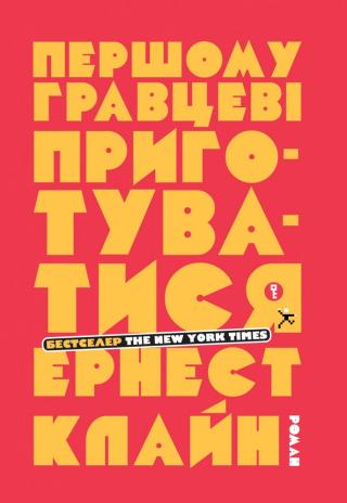 Першому гравцеві приготуватися - Читать Любимую Русскую Полную Книгу 👉 Read-E-Book.com