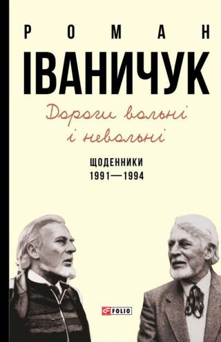 Дороги вольні і невольні. Щоденники. 1991–1994 - Читать Любимую Русскую Полную Книгу 👉 Read-E-Book.com