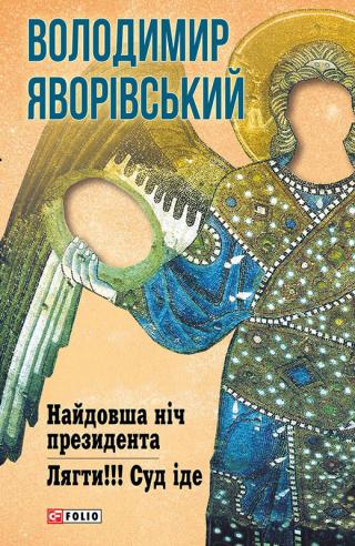 Найдовша ніч Президента. Лягти!!! Суд іде… - Читать Любимую Русскую Полную Книгу 👉 Read-E-Book.com
