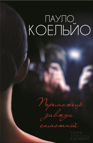 Переможець завжди самотнiй - Читать Любимую Русскую Полную Книгу 👉 Read-E-Book.com