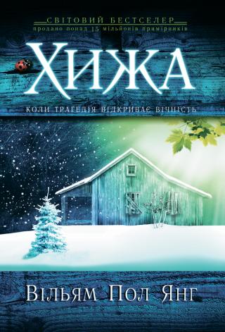 Хижа - Читать Любимую Русскую Полную Книгу 👉 Read-E-Book.com