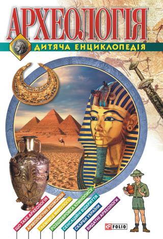 Археологiя. Дитяча енциклопедія - Читать Любимую Русскую Полную Книгу 👉 Read-E-Book.com