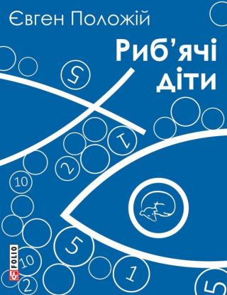 Риб’ячі діти - Читать Любимую Русскую Полную Книгу 👉 Read-E-Book.com