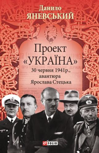 Проект «Україна». 30 червня 1941 року, акція Ярослава Стецька - Читать Любимую Русскую Полную Книгу 👉 Read-E-Book.com