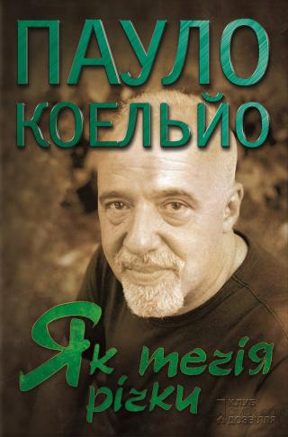 Як течія річки - Читать Любимую Русскую Полную Книгу 👉 Read-E-Book.com