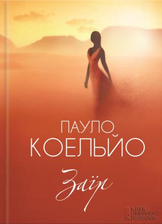 Заїр - Читать Любимую Русскую Полную Книгу 👉 Read-E-Book.com