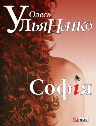 Софія - Читать Любимую Русскую Полную Книгу 👉 Read-E-Book.com