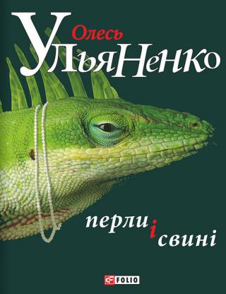 Перли і свині - Читать Любимую Русскую Полную Книгу 👉 Read-E-Book.com