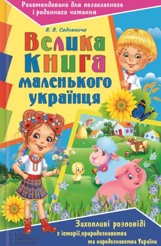 Велика книга маленького українця. Захопливі розповіді з історії, природознавства та народознавства України - Читать Любимую Русскую Полную Книгу 👉 Read-E-Book.com