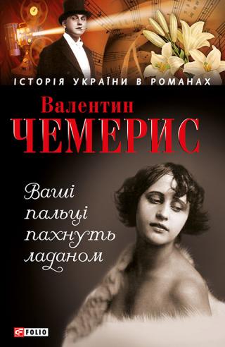 Ваші пальці пахнуть ладаном - Читать Любимую Русскую Полную Книгу 👉 Read-E-Book.com
