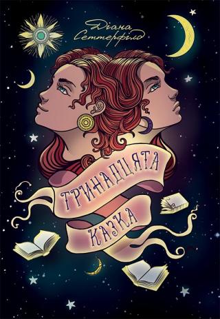 Тринадцята казка - Читать Любимую Русскую Полную Книгу 👉 Read-E-Book.com