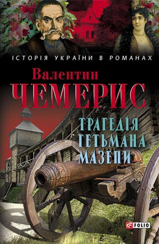 Трагедія гетьмана Мазепи - Читать Любимую Русскую Полную Книгу 👉 Read-E-Book.com