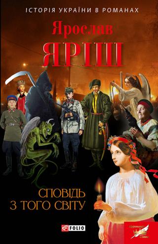 Сповідь з того світу - Читать Любимую Русскую Полную Книгу 👉 Read-E-Book.com