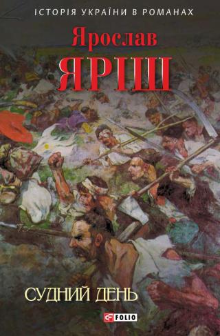 Судний день - Читать Любимую Русскую Полную Книгу 👉 Read-E-Book.com