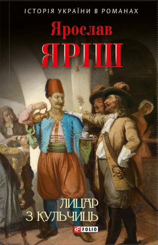 Лицар з Кульчиць - Читать Любимую Русскую Полную Книгу 👉 Read-E-Book.com