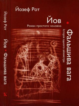 Йов. Фальшива вага - Читать Любимую Русскую Полную Книгу 👉 Read-E-Book.com