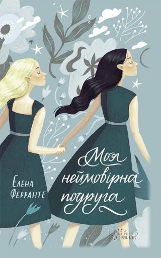 Моя неймовірна подруга - Читать Любимую Русскую Полную Книгу 👉 Read-E-Book.com