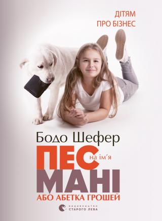 Пес на ім'я Мані - Читать Любимую Русскую Полную Книгу 👉 Read-E-Book.com