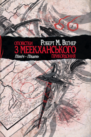 Оповістки з Меекханського прикордоння. Схід-Захід [UK] - Читать Любимую Русскую Полную Книгу 👉 Read-E-Book.com