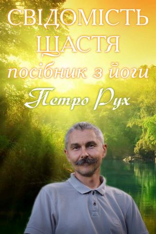 СВІДОМІСТЬ ЩАСТЯ (посібник з йоги) [UK] - Читать Любимую Русскую Полную Книгу 👉 Read-E-Book.com