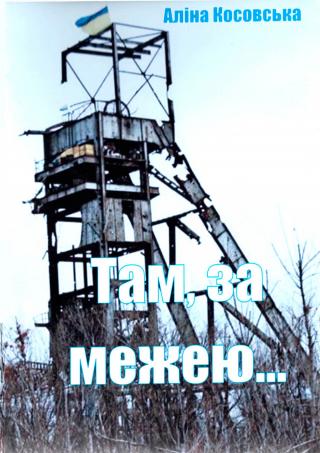 Там, за межею... - E-books read online (American English book and other foreign languages)