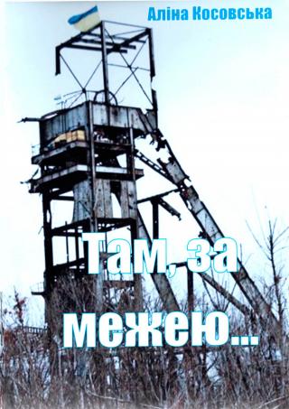 Там, за межею... - Читать Любимую Русскую Полную Книгу 👉 Read-E-Book.com