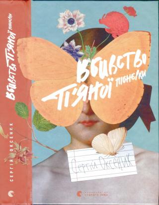 Вбивство п’яної піонерки - Читать Любимую Русскую Полную Книгу 👉 Read-E-Book.com