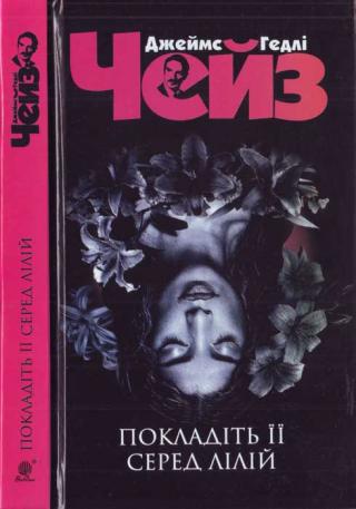 Покладіть її серед лілій - Читать Любимую Русскую Полную Книгу 👉 Read-E-Book.com