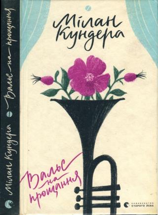 Вальс на прощання - Читать Любимую Русскую Полную Книгу 👉 Read-E-Book.com
