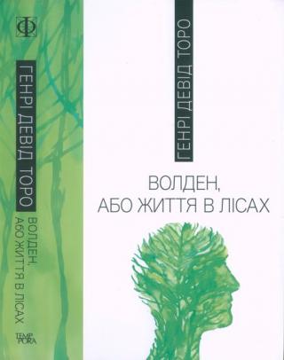 Волден, або Життя в лісах - Читать Любимую Русскую Полную Книгу 👉 Read-E-Book.com