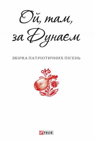 Ой, там, за Дунаєм - Читать Любимую Русскую Полную Книгу 👉 Read-E-Book.com