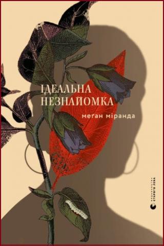 Ідеальна незнайомка - Читать Любимую Русскую Полную Книгу 👉 Read-E-Book.com