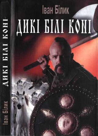 Дикі білі коні (скорочений варіант) - Читать Любимую Русскую Полную Книгу 👉 Read-E-Book.com