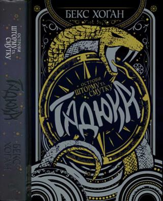 Острови шторму та смутку. Гадюка - Читать Любимую Русскую Полную Книгу 👉 Read-E-Book.com